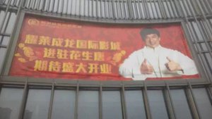 南京花生唐成龙影院
