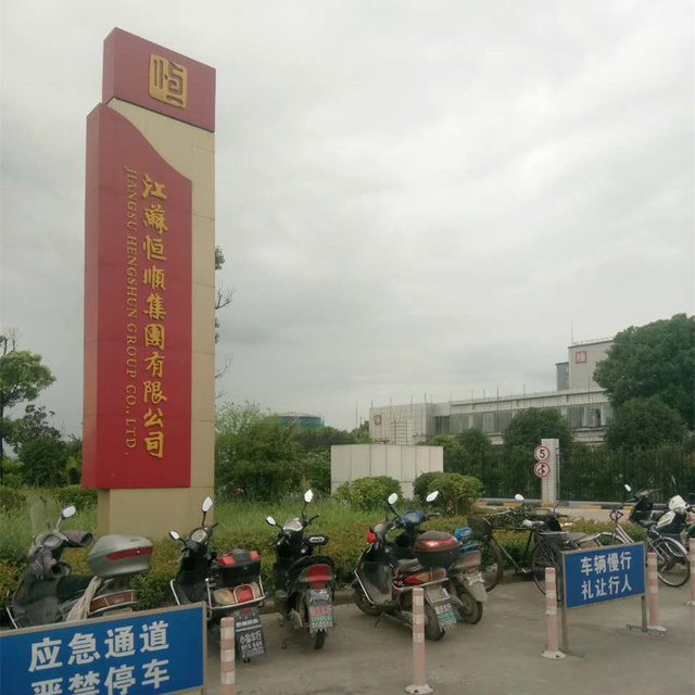镇江恒顺酱醋厂